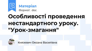 Особливості проведення  нестандартного уроку. "Урок-змагання"