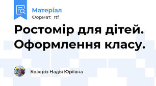 Ростомір для дітей. Оформлення класу.
