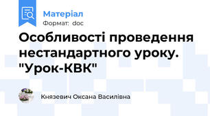 Особливості проведення  нестандартного уроку. "Урок-КВК"