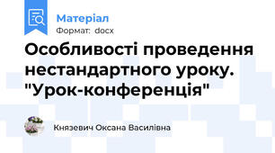 Особливості проведення  нестандартного уроку. "Урок-конференція"