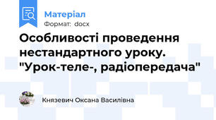 Особливості проведення  нестандартного уроку. "Урок-теле-, радіопередача"