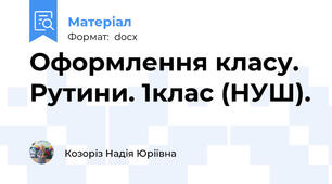 Оформлення класу. Рутини. 1клас (НУШ).