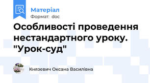 Особливості проведення  нестандартного уроку. "Урок-суд"