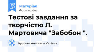 Тестові завдання за творчістю Л. Мартовича "Забобон ".
