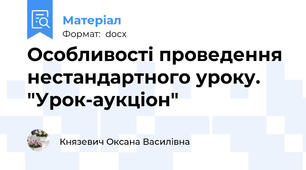 Особливості проведення  нестандартного уроку. "Урок-аукціон"