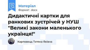 Дидактичні картки для ранкових зустрічей у НУШ "Великі закони маленького українця!"