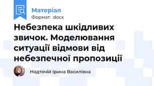 Небезпека шкідливих звичок. Моделювання ситуації відмови від небезпечної пропозиції