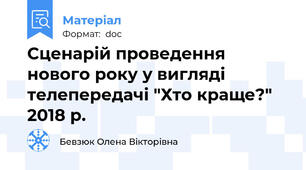 Сценарій проведення нового року у вигляді телепередачі "Хто краще?" 2018 р.