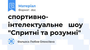 спортивно- інтелектуальне   шоу  "Спритні та розумні"