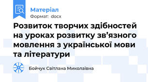 Розвиток творчих здібностей на уроках розвитку зв’язного мовлення з української мови та літератури