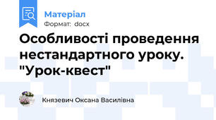 Особливості проведення  нестандартного уроку. "Урок-квест"