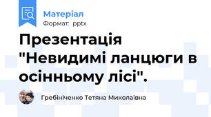 Презентація "Невидимі ланцюги в осінньому лісі".