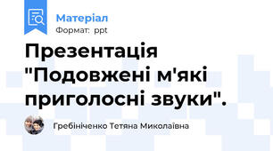 Презентація "Подовжені м'які приголосні звуки".