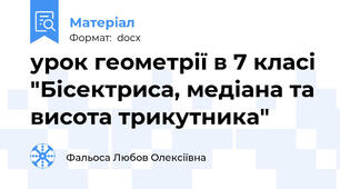 урок геометрії в 7 класі "Бісектриса, медіана та висота трикутника"