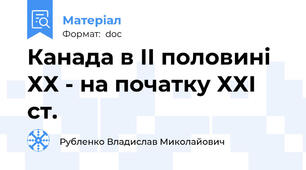 Канада в ІІ половині ХХ - на початку ХХІ ст.