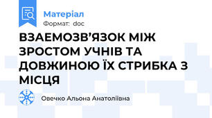 ВЗАЕМОЗВ’ЯЗОК МІЖ ЗРОСТОМ УЧНІВ ТА ДОВЖИНОЮ ЇХ СТРИБКА З МІСЦЯ