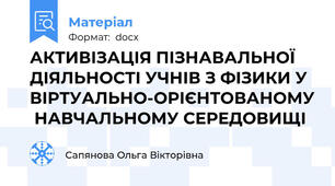 АКТИВІЗАЦІЯ ПІЗНАВАЛЬНОЇ ДІЯЛЬНОСТІ УЧНІВ З ФІЗИКИ У ВІРТУАЛЬНО-ОРІЄНТОВАНОМУ  НАВЧАЛЬНОМУ СЕРЕДОВИЩІ