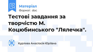 Тестові завдання за творчістю М. Коцюбинського "Лялечка".