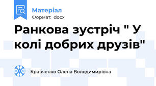 Ранкова зустріч " У колі добрих друзів"