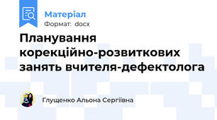 Планування корекційно-розвиткових занять вчителя-дефектолога