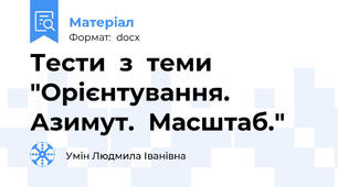 Тести  з  теми  "Орієнтування.  Азимут.  Масштаб."