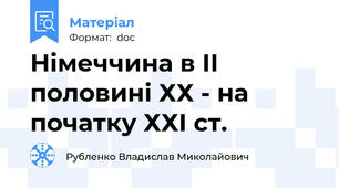 Німеччина в ІІ половині ХХ - на початку ХХІ ст.