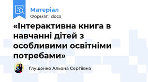 «Інтерактивна книга в навчанні дітей з особливими освітніми потребами»