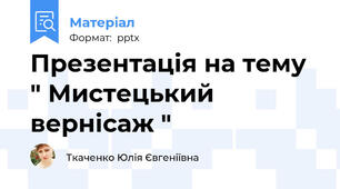Презентація на тему " Мистецький вернісаж "