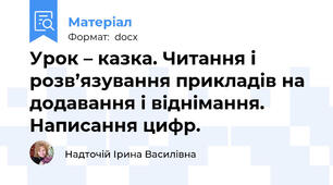 Урок – казка. Читання і розв’язування прикладів на додавання і віднімання. Написання цифр.