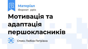 Мотивація та адаптація першокласників