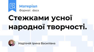Стежками усної народної творчості.