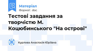 Тестові завдання за творчістю М. Коцюбинського "На острові"