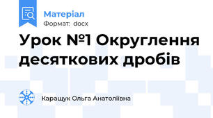 Урок №1 Округлення десяткових дробів