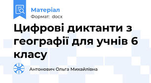 Цифрові диктанти з географії для учнів 6 класу