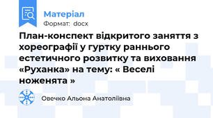 План-конспект відкритого заняття з хореографії у гуртку раннього естетичного розвитку та виховання «Руханка» на тему: « Веселі ноженята »