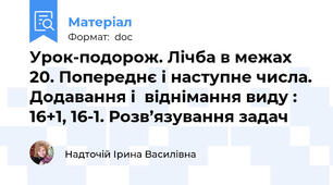 Урок-подорож. Лічба в межах 20. Попереднє і наступне числа. Додавання і  віднімання виду : 16+1, 16-1. Розв’язування задач