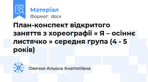 План-конспект відкритого заняття з хореографії « Я – осіннє листячко » середня група (4 - 5 років)