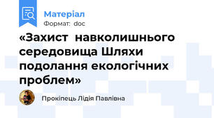 «Захист  навколишнього середовища Шляхи подолання екологічних проблем»