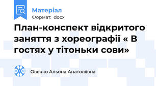 План-конспект відкритого заняття з хореографії « В гостях у тітоньки сови»