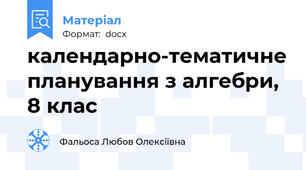 календарно-тематичне планування з алгебри, 8 клас