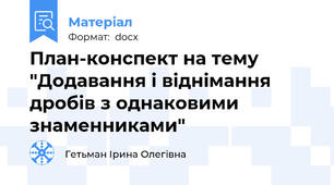 План-конспект на тему  "Додавання і віднімання дробів з однаковими знаменниками"