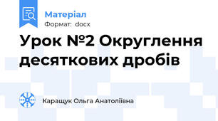 Урок №2 Округлення десяткових дробів