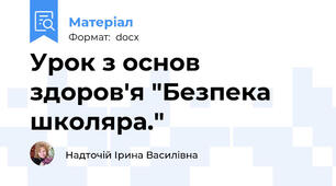 Урок з основ здоров'я "Безпека школяра."