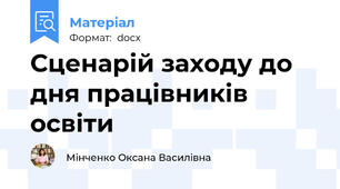 Сценарій заходу до дня працівників освіти