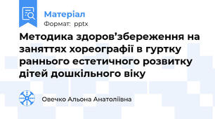 Методика здоров’збереження на заняттях хореографії в гуртку раннього естетичного розвитку дітей дошкільного віку