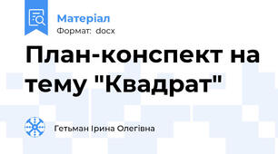 План-конспект на тему "Квадрат"