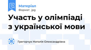 Участь у олімпіаді з української мови
