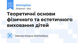 Теоретичні основи фізичного та естетичного виховання дітей