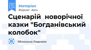 Сценарій  новорічної казки "Богданівський колобок"