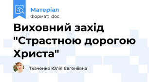 Виховний захід "Страстною дорогою Христа"